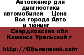 Автосканер для диагностики автомобилей. › Цена ­ 1 950 - Все города Авто » GT и тюнинг   . Свердловская обл.,Каменск-Уральский г.